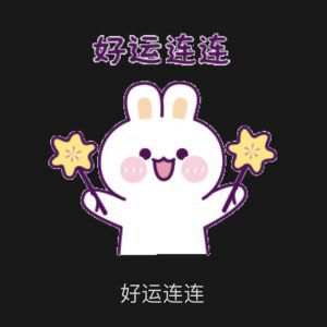 好运连连